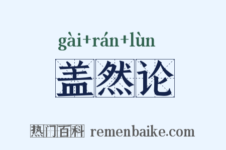 盖然论是什么意思的图片